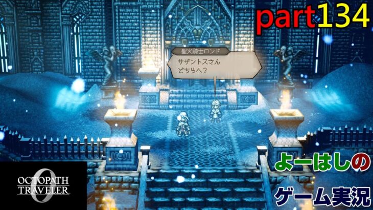 【ゲーム実況】オクトパストラベラー０　OCTOPATH TRAVELER 0　part１３４