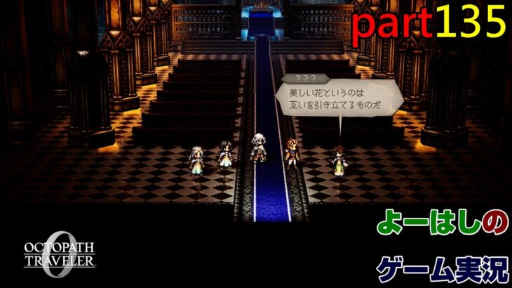 【ゲーム実況】オクトパストラベラー０　OCTOPATH TRAVELER 0　part１３５