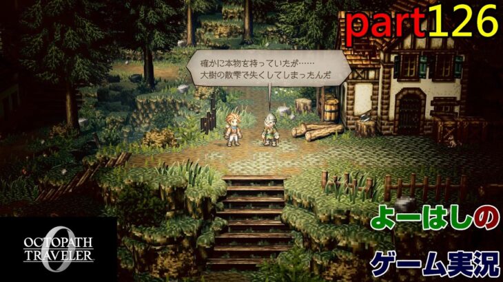 【ゲーム実況】オクトパストラベラー０　OCTOPATH TRAVELER 0　part１２６