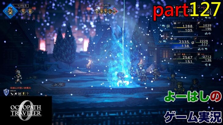 【ゲーム実況】オクトパストラベラー０　OCTOPATH TRAVELER 0　part１２７