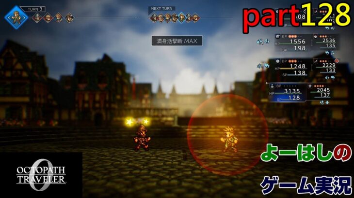 【ゲーム実況】オクトパストラベラー０　OCTOPATH TRAVELER 0　part１２８