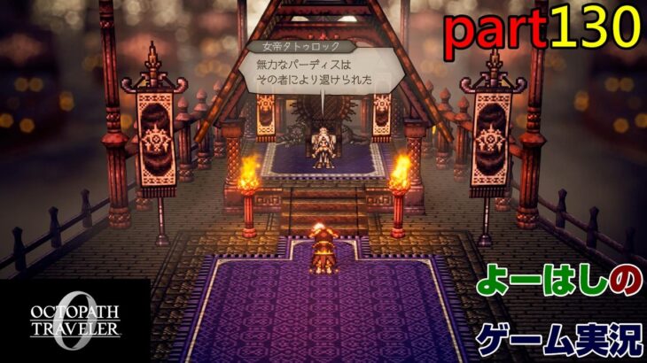 【ゲーム実況】オクトパストラベラー０　OCTOPATH TRAVELER 0　part１３０