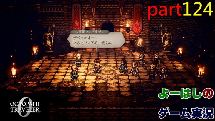 【ゲーム実況】オクトパストラベラー０　OCTOPATH TRAVELER 0　part１２４