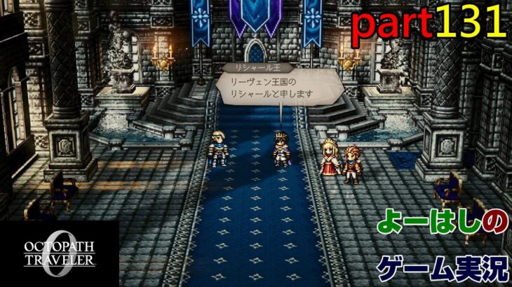 【ゲーム実況】オクトパストラベラー０　OCTOPATH TRAVELER 0　part１３１