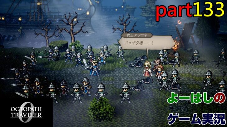 【ゲーム実況】オクトパストラベラー０　OCTOPATH TRAVELER 0　part１３３