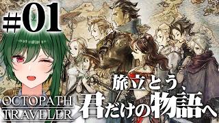 旅立とう、君だけの物語へ――【OCTOPATH TRAVELER -オクトパストラベラー- #01】#vtuber
