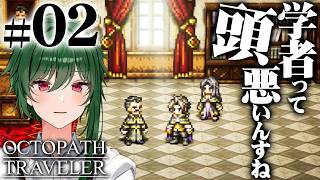 かくして、学者サイラスは旅立った【OCTOPATH TRAVELER -オクトパストラベラー- #02】#vtuber