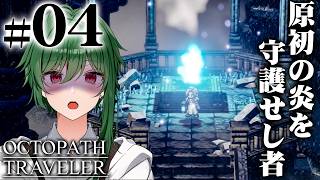 この雪国の温かな家族【OCTOPATH TRAVELER -オクトパストラベラー- #04】#vtuber