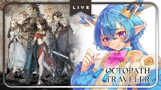 【#OCTOPATH TRAVELER / オクトパストラベラー】完全初見！ドットｘ3D美麗世界に旅立とう！　#9 【雅はつる/#はつるーぷ】