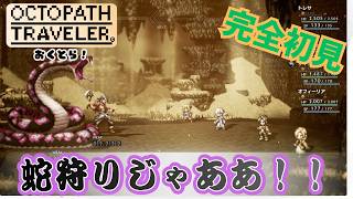 蛇って食えるんかな?【OCTOPATH TRAVELER】