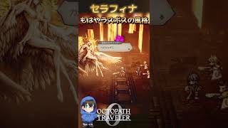 セラフィナさん、もうこれラスボスよ！！【OCTOPATH TRAVELER0】 #オクトラ0 #セラフィナ #ゲーム実況