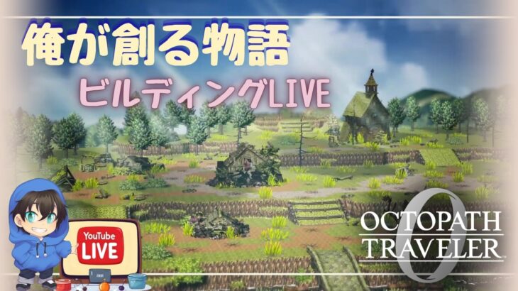 封紋の鍵と闘技場【OCTOPATH TRAVELER0】※公開収録