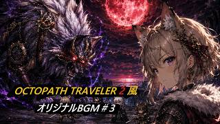 【OCTOPATH TRAVELER2 Style3】オクトパストラベラー2風オリジナル戦闘BGM#3（作業用）