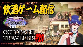 「OCTOPATH TRAVELER！#20【飲酒ゲーム配信｜TRIGGERの小部屋｜新人Vtuber!】
