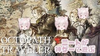 【OCTOPATH TRAVELER】#6　平日はここでしょニート配信【オクトパストラベラー┊︎#個人VTuber┊︎#新人VTuber┊︎#仁斗】※ネタバレ注意