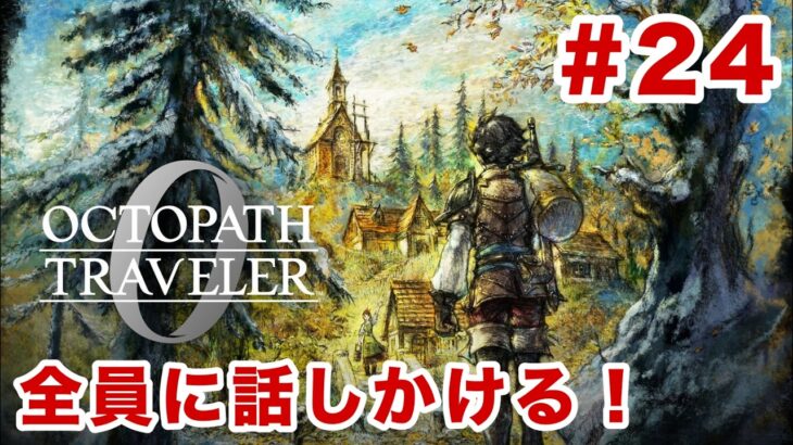 【ネタバレあり】October≒オクトラ#24【オクトパストラベラー0】
