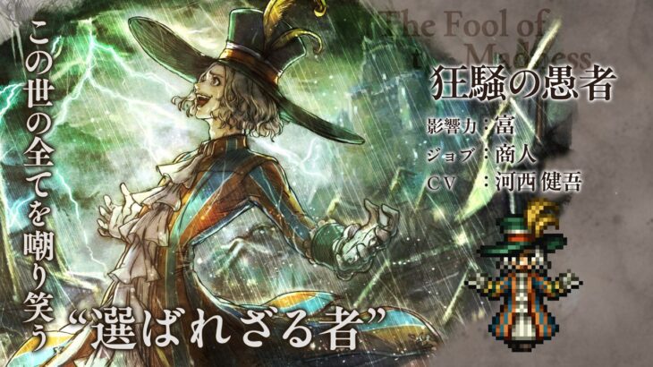 『オクトパストラベラー 大陸の覇者』 新トラベラーPV｜狂騒の愚者（CV：河西 健吾さん）