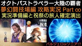 オクトラ覇者 夢幻闘技場編 攻略実況 Part ∞ 実況準備編と祝祭の旅人確定演出【6thアニバーサリー】【 オクトパストラベラー大陸の覇者】
