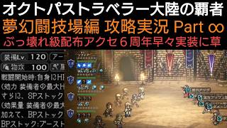 オクトラ覇者 夢幻闘技場編 攻略実況 Part ∞ 報酬にぶっ壊れ配布アクセ実装でやりごたえ有るコンテンツ化は不可避【6thアニバーサリー】【 オクトパストラベラー大陸の覇者】