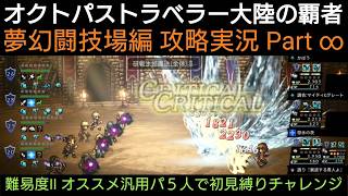 オクトラ覇者 夢幻闘技場編 攻略実況 Part ∞ 難易度Ⅱ オススメ汎用パ5人で初見チャレンジ【6thアニバーサリー】【 オクトパストラベラー大陸の覇者】
