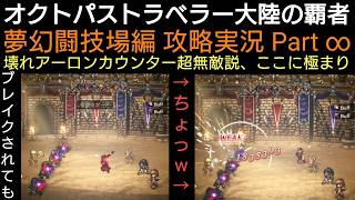 オクトラ覇者 壊れアーロンカウンター超無敵説、ここに極まり 夢幻闘技場編 攻略実況 Part ∞ 難易度３【6thアニバーサリー】【 オクトパストラベラー大陸の覇者】