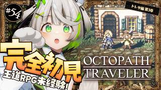 大海賊の遺した幻の秘宝を探せ！┆トレサ編第三章┆オクトラ┆RPG初心者が挑むオクトパストラベラー ┆54 〖ゲーム実況/綿咲もか〗