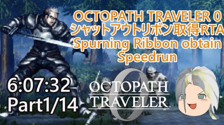 【RTA】オクトパストラベラー0 シャットアウトリボン取得（Spurning Ribbon obtain） 6:07:32　Part1/14【ゆっくり解説+α】