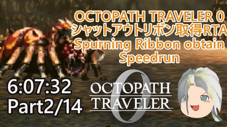 【RTA】オクトパストラベラー0 シャットアウトリボン取得（Spurning Ribbon obtain） 6:07:32　Part2/14【ゆっくり解説+α】