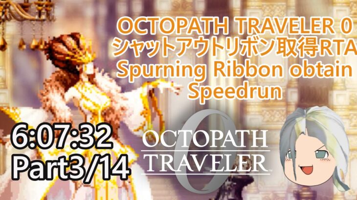 【RTA】オクトパストラベラー0 シャットアウトリボン取得（Spurning Ribbon obtain） 6:07:32　Part3/14【ゆっくり解説+α】