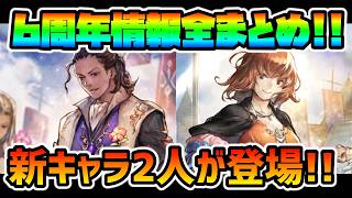 バルジェロex,ソニアexは強いのか!? 新コンテンツ,新ストーリーは!? 新たな強化要素と今後の展開は!? 6周年生放送内容一挙まとめ!! 【オクトパストラベラー 大陸の覇者】