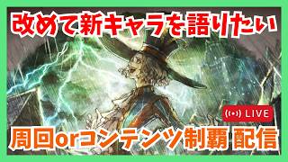 質問歓迎！改めて新キャラ二人について語りたい 周回orコンテンツ制覇配信【オクトラ大陸の覇者】