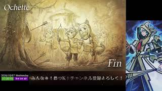 【オクトパストラベラー２】初見プレーpart11