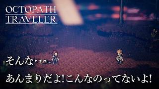 『オクトパストラベラー』初見実況プレイ part22