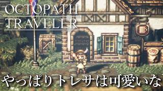 トレサが可愛いです『オクトパストラベラー』初見実況プレイ part24