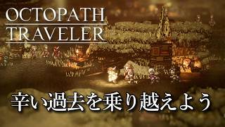 テリオンとあの子付き合わないかな『オクトパストラベラー』初見実況プレイ part25