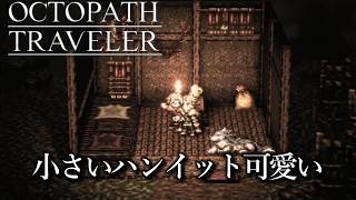 戦闘中何処かへ飛ばされるテリオン『オクトパストラベラー』初見実況プレイ part26