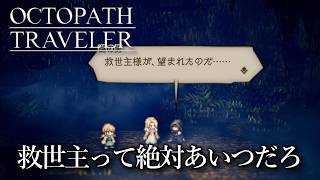黒幕が誰か分かりました、あいつです『オクトパストラベラー』初見実況プレイ part27