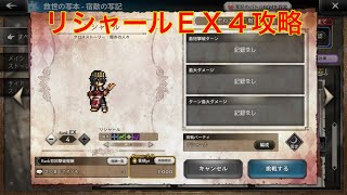 【オクトパストラベラー大陸の覇者】宿敵の写記　リシャールＥＸ４攻略‼︎