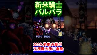【オクトラ大陸の覇者】新米騎士バルバラの必殺がやばすぎるｗｗｗｗ【６周年】