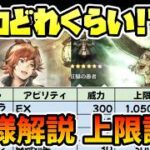 威力比補正ダメージ上限値算出結果まとめ!! ガチャの仕様解説!! セマラお勧め解説!!【オクトパストラベラー 大陸の覇者】