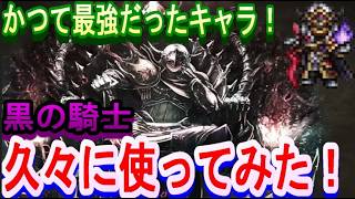 【オクトラ大陸の覇者】かつての最強キャラ！黒の騎士が現在どこまでやれるのか！？【物理編成】