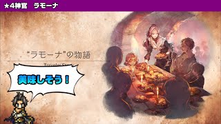 【オクトラ大陸の覇者】ラモーナと聖火教会の教え【トラベラーストーリー】