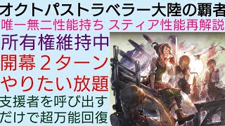 オクトラ覇者 唯一無二性能、維持中 スティア性能再解説【もうすぐアニバ】【 オクトパストラベラー大陸の覇者】