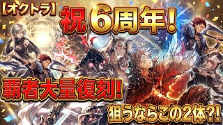 【オクトラ】祝６周年！覇者が大量に復刻してきました！狙うならこの２体？！今後のイベントも見据えて検討！