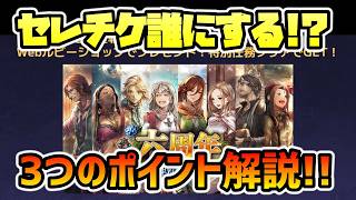 誰を選ぶか問題!? 記念配布アイテムでゲットすべきはどのキャラなのか!? 仕様の解説,オススメキャラ,活用方法を紹介します!!【オクトパストラベラー 大陸の覇者】