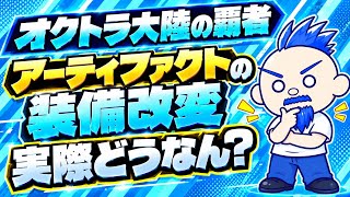 【オクトラ大陸の覇者】アーティファクトの耐性がなんぼのもんか検証してみました。【アクセサリー装備改変】