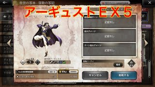 【オクトパストラベラー大陸の覇者】宿敵の写記　劇作家アーギュストＥＸ５攻略‼︎