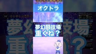 【オクトラ大陸の覇者】夢幻闘技場 真の敵【処理落ち】