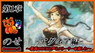 【オクトパストラベラーⅡ】【アグネア編】今夜も寝る前に神曲と神ボイスを聴きながら遊びます ！
