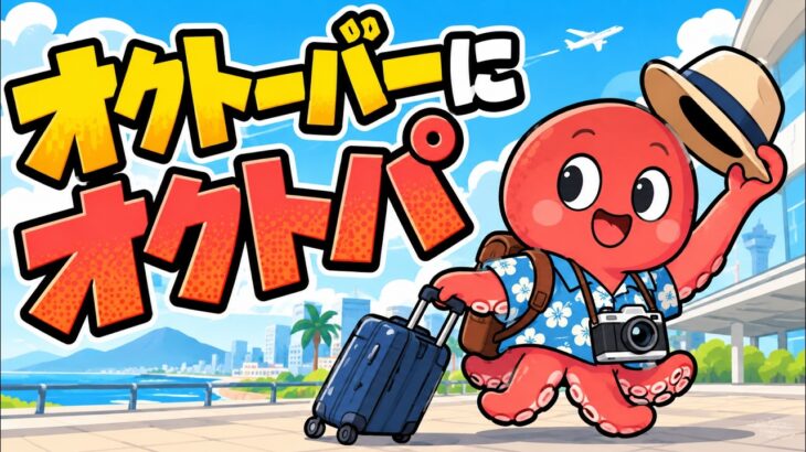 オクトーバーにオクトパ